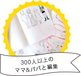 300人以上のパパとママの編集